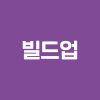 빌드업