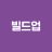 빌드업