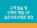 실손의료보험료 점검 강의 후 4주 활동관리 프로젝트