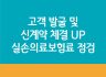 실손의료보험료 점검 강의 후 4주 활동관리 프로젝트