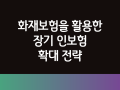 화재보험을 활용한 장기 인보험 확대 전략 강의 자료