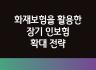 화재보험을 활용한 장기 인보험 확대 전략 강의 자료