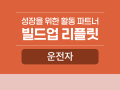 운전자