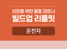 운전자