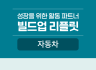 자동차