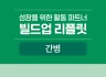 간병