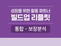 통합 - 보장분석